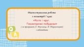 Діагностувальна робота за групами результатів з геометрії 7 клас “Коло і круг. Геометричні побудови”