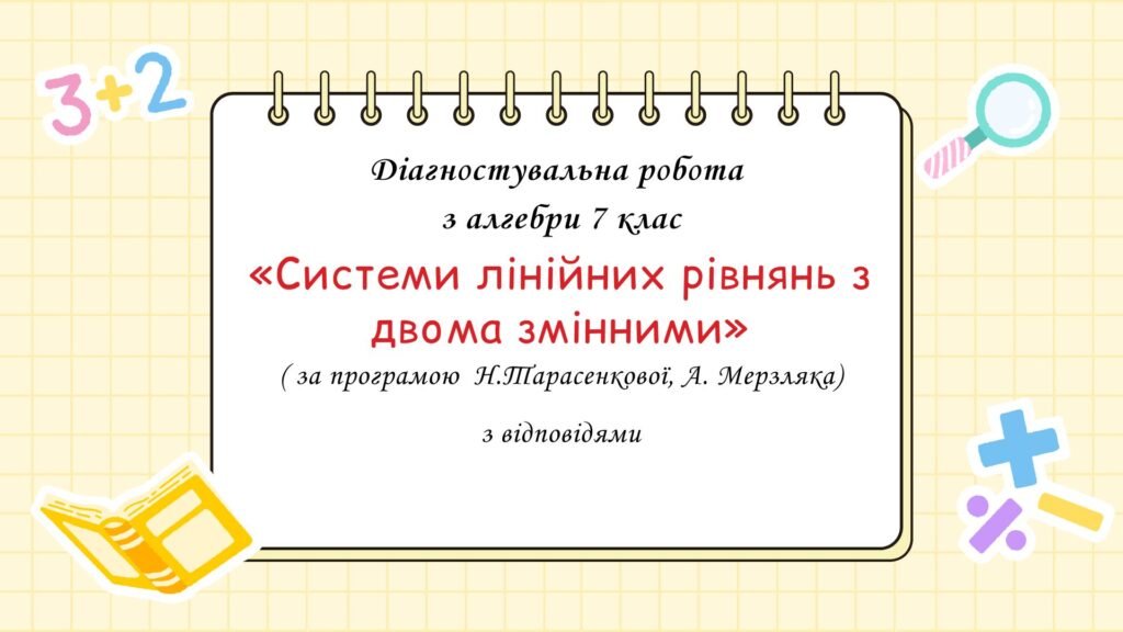 Головне зображення розробки: Діагностувальна робота за групами результатів з алгебри 7 клас “Системи лінійних рівнянь з двома змінними”