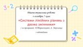 Діагностувальна робота за групами результатів з алгебри 7 клас “Системи лінійних рівнянь з двома змінними”