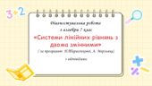 Діагностувальна робота за групами результатів з алгебри 7 клас “Системи лінійних рівнянь з двома змінними”