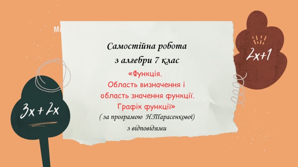 Головне зображення розробки: Самостійна робота за групами результатів з алгебри 7 клас “Функція. Область визначення і область значення функції.Графік функції”