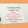 Самостійна робота за групами результатів з алгебри 7 клас “Функція. Область визначення і область значення функції.Графік функції”
