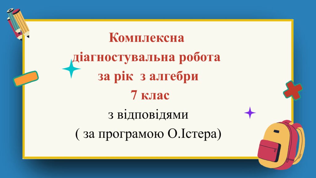 Головне зображення розробки: Комплексна діагностувальна робота за рік з алгебри 7 клас з відповідями