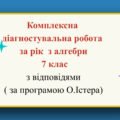 Комплексна діагностувальна робота за рік з алгебри 7 клас з відповідями