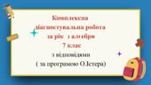 Комплексна діагностувальна робота за рік з алгебри 7 клас з відповідями