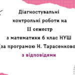 Діагностувальні роботи за ІІ СЕМЕСТ з  математики 6 клас НУШ за програмою Н.Тарасенкової