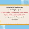 Діагностувальна робота за групами результатів з геометрії 7 клас “Трикутник. Нерівність трикутника. Сума кутів. Зовнішній кут”