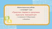 Діагностувальна робота за групами результатів з геометрії 7 клас “Трикутник. Нерівність трикутника. Сума кутів. Зовнішній кут”