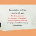 Самостійна робота за групами результатів з алгебри 7 клас “Лінійна функція, її властивості та графік. Пряма пропорційність”