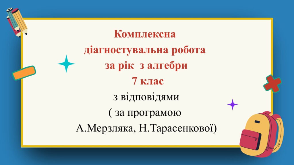 Головне зображення розробки: Комплексна діагностувальна робота за рік з алгебри 7 клас з відповідями