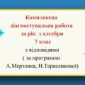 Комплексна діагностувальна робота за рік з алгебри 7 клас з відповідями