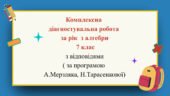 Комплексна діагностувальна робота за рік з алгебри 7 клас з відповідями