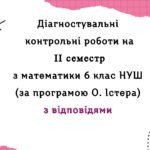 Діагностувальні роботи за ІІ СЕМЕСТ з математики 6 клас НУШ за програмою О.Істера