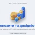 8 клас_ПіФГ_ПР 5_Порівняння умов розміщення депозиту