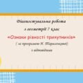 Діагностувальна робота за групами результатів з геометрії 7 клас “Ознаки рівності трикутників”