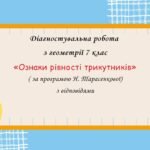 Діагностувальна робота за групами результатів з геометрії 7 клас “Ознаки рівності трикутників”