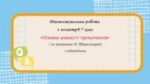 Діагностувальна робота за групами результатів з геометрії 7 клас “Ознаки рівності трикутників”