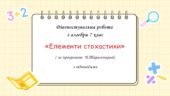 Діагностувальна робота за групами результатів з алгебри 7 клас “Елементи стохастики”