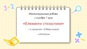 Діагностувальна робота за групами результатів з алгебри 7 клас “Елементи стохастики”