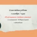 Самостійна робота за групами результатів з алгебри 7 клас “Розв’язування лінійних рівнянь”