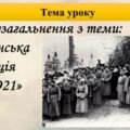Презентація з теми: “Узагальнення з теми: “Українська революція 1917-1921 рр.””