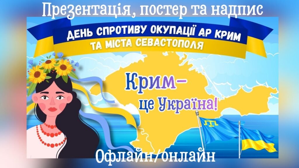 Головне зображення розробки: Презентація до Дня спротиву окупації АР Крим та м. Севастополя. День спротиву окупації Автономної Республіки Крим та міста Севастополя 2026