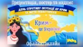 Презентація до Дня спротиву окупації АР Крим та м. Севастополя. День спротиву окупації Автономної Республіки Крим та міста Севастополя 2026