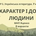 ГР 1. Підсумкова (діагностична) робота. Українська література. 7 клас. “Характер і доля людини”; МНП Яценко; 2 варіанти
