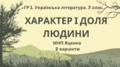ГР 1. Підсумкова (діагностична) робота. Українська література. 7 клас. “Характер і доля людини”; МНП Яценко; 2 варіанти