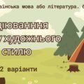 ГР 1. Аудіювання тексту художнього стилю. Українська мова або література. 6 клас. 2 варіанти