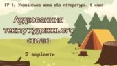 ГР 1. Аудіювання тексту художнього стилю. Українська мова або література. 6 клас. 2 варіанти