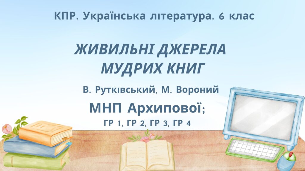 Головне зображення розробки: Комплексна ПР. Укр. літ. 6 клас “Із видимого пізнай невидиме” (В.Рутківський, М.Вороний) ГР 1, ГР 2, ГР 3, ГР 4 (МНП Архипової)