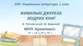 Комплексна ПР. Укр. літ. 6 клас “Із видимого пізнай невидиме” (В.Рутківський, М.Вороний) ГР 1, ГР 2, ГР 3, ГР 4 (МНП Архипової)