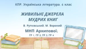Комплексна ПР. Укр. літ. 6 клас “Із видимого пізнай невидиме” (В.Рутківський, М.Вороний) ГР 1, ГР 2, ГР 3, ГР 4 (МНП Архипової)