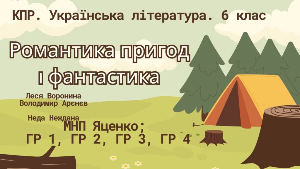 Головне зображення розробки: Комплексна ПР. Українська література. 6 клас “Романтика пригод і фантастика” (Леся Воронина, Володимир Арєнєв, Неда Неждана) ГР 1, ГР 2, ГР 3, ГР 4; М