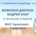 ГР 2. Підсумкова (діагностична) робота. Укр. літ. 6 клас “Із видимого пізнай невидиме” (В.Рутківський, М.Вороний) (МНП Архипової), 2 варіанти