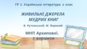 ГР 2. Підсумкова (діагностична) робота. Укр. літ. 6 клас “Із видимого пізнай невидиме” (В.Рутківський, М.Вороний) (МНП Архипової), 2 варіанти