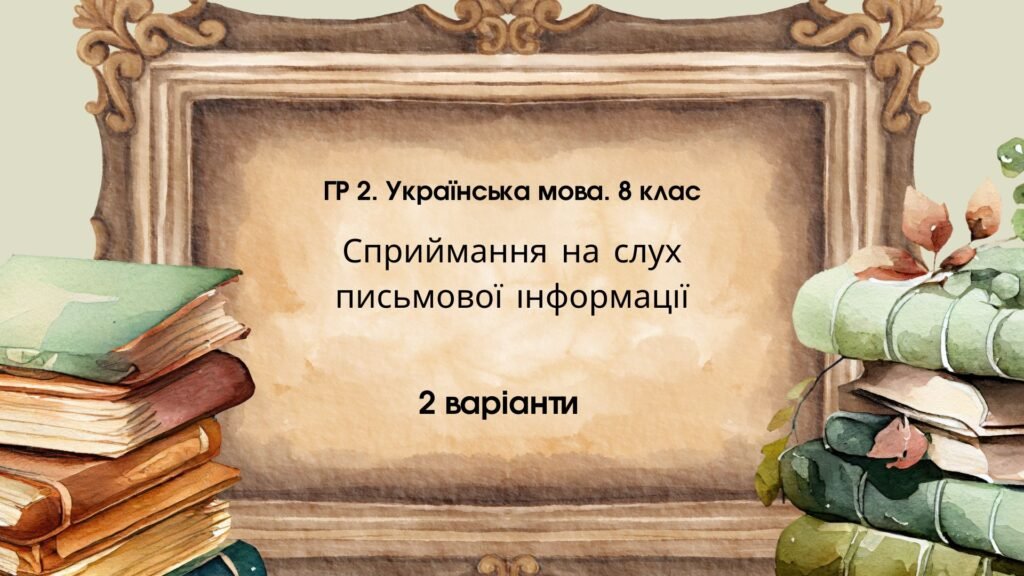 Головне зображення розробки: ГР 2. Підсумкова (діагностична) робота. Українська мова. 8 клас. Сприймання письмової інформації. 2 варіанти