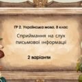 ГР 2. Підсумкова (діагностична) робота. Українська мова. 8 клас. Сприймання письмової інформації. 2 варіанти