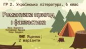 ГР 2. Підсумкова (діагностична) робота. Українська література. 6 клас “Романтика пригод і фантастика” (Воронина, Арєнєв, Неждана); МНП Яценко; 2 варіа