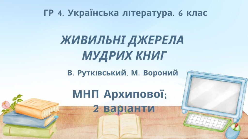 Головне зображення розробки: ГР 4. Підсумкова (діагностична) робота. Укр. літ. 6 клас “Із видимого пізнай невидиме” (В.Рутківський, М.Вороний) (МНП Архипової), 2 варіанти