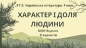 ГР 2. Підсумкова (діагностична) робота. Українська література. 7 клас. “Характер і доля людини”; МНП Яценко; 2 варіанти
