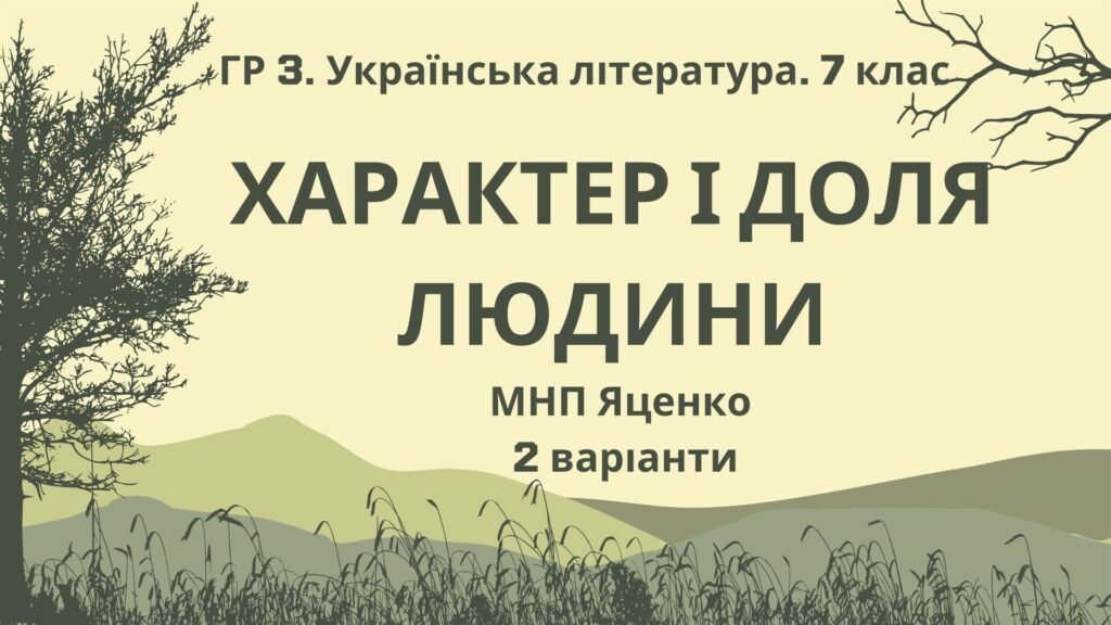 Головне зображення розробки: ГР 3. Підсумкова (діагностична) робота. Українська література. 7 клас. “Характер і доля людини”; МНП Яценко; 2 варіанти