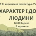 ГР 3. Підсумкова (діагностична) робота. Українська література. 7 клас. “Характер і доля людини”; МНП Яценко; 2 варіанти