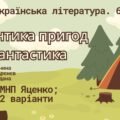 ГР 3. Підсумкова (діагностична) робота. Українська література. 6 клас “Романтика пригод і фантастика” (Воронина, Арєнєв, Неждана); МНП Яценко; 2 варіа