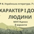 ГР 4. Підсумкова (діагностична) робота. Українська література. 7 клас. “Характер і доля людини”; МНП Яценко; 2 варіанти