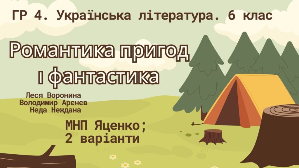 Головне зображення розробки: ГР 4. Підсумкова (діагностична) робота. Українська література. 6 клас “Романтика пригод і фантастика” (Воронина, Арєнєв, Неждана); МНП Яценко; 2 варіа