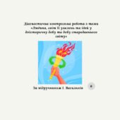 Діагностувальна контрольна робота з теми «Людина, світ її уявлень та ідей у доісторичну добу та добу стародавнього світу» (за групами результатів)