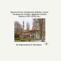 Діагностична контрольна робота з теми «Османська імперія. Держави Східної Європи в XVI—XVIIІ ст.» (за О. Пометун)
