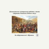 Діагностична контрольна робота з теми «Держави Раннього Нового часу» (за І. Щупаком)